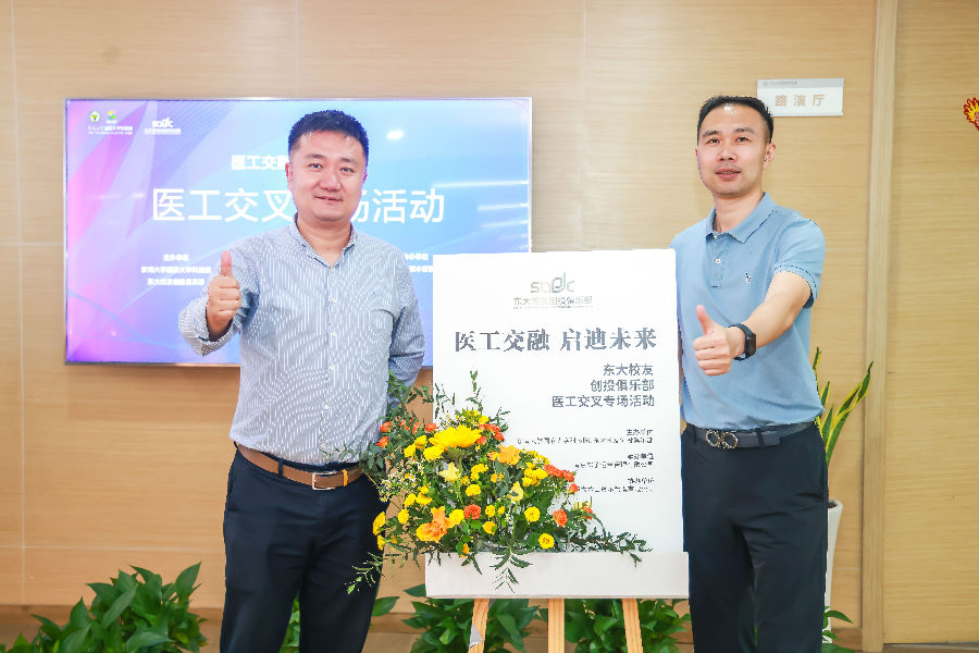 醫(yī)工交融，啟迪未來(lái)-東大校友創(chuàng)投俱樂(lè)部會(huì)議